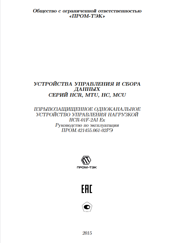 Руководство по эксплуатации ПРОМ-ТЭК HCR-01F-2AI Ex.pdf